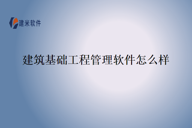 建筑基础工程管理软件怎么样