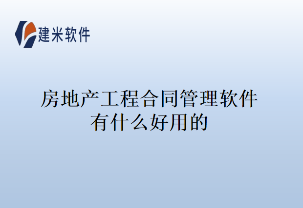 房地产工程合同管理软件有什么好用的