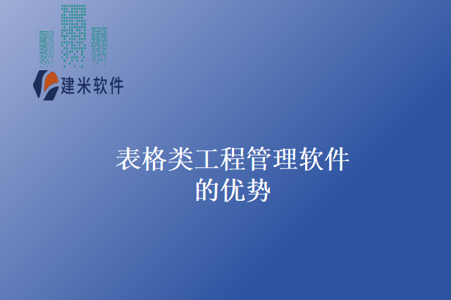 表格类工程管理软件的优势