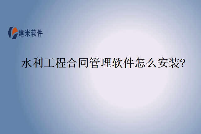 水利工程合同管理软件怎么安装