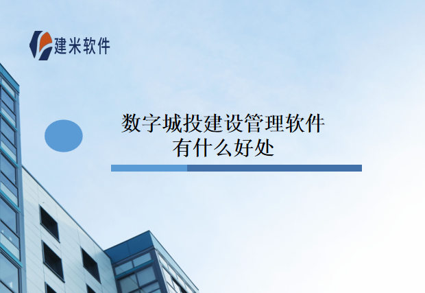 数字城投建设管理软件有什么好处