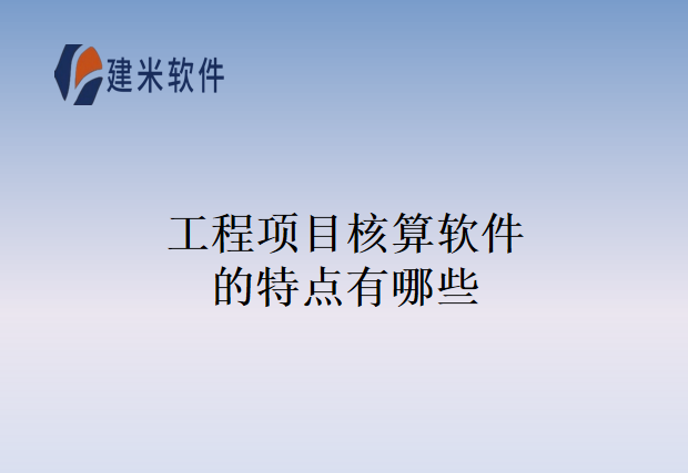 工程项目核算软件的特点有哪些