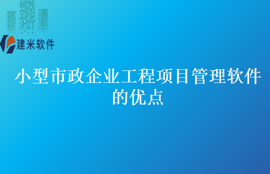 小型市政企业工程项目管理软件的优点