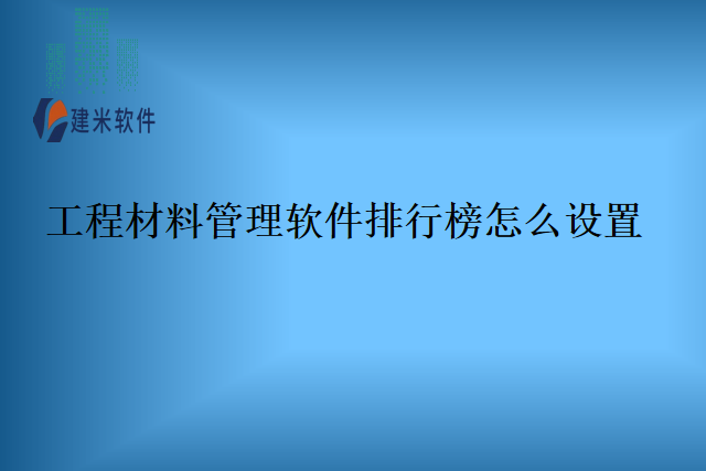 工程材料管理软件排行榜怎么设置