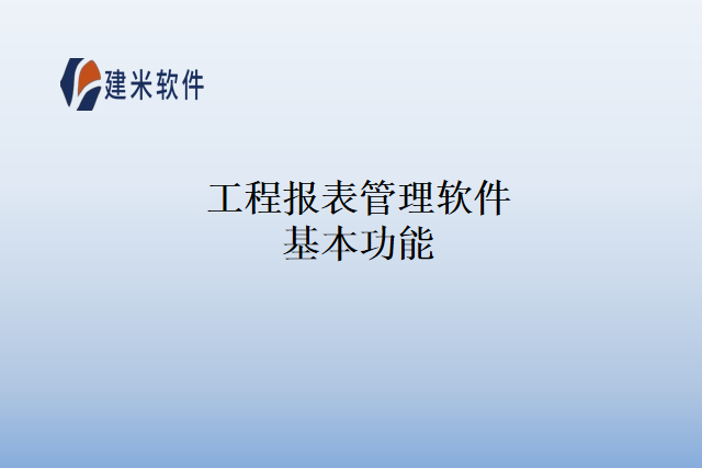 工程报表管理软件基本功能