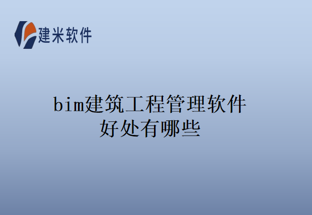 bim建筑工程管理软件好处有哪些