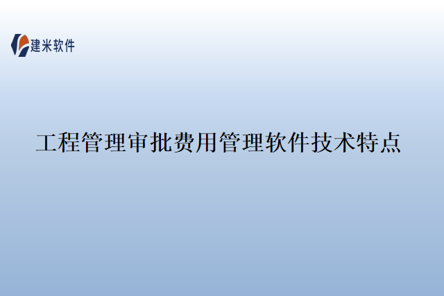 工程管理审批费用管理软件技术特点