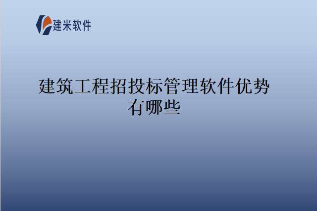 建筑工程招投标管理软件优势有哪些