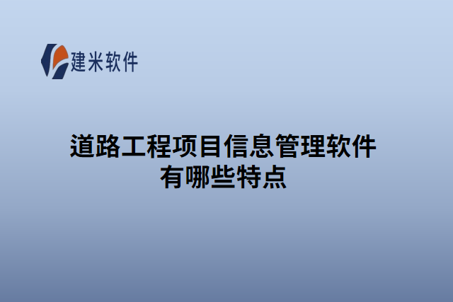 道路工程项目信息管理软件有哪些特点