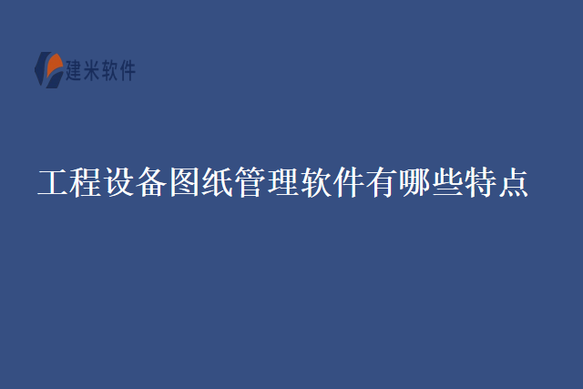 工程设备图纸管理软件有哪些特点