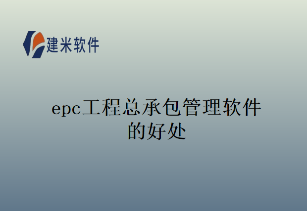 epc工程总承包管理软件的好处