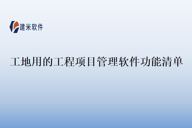 工地用的工程项目管理软件功能清单