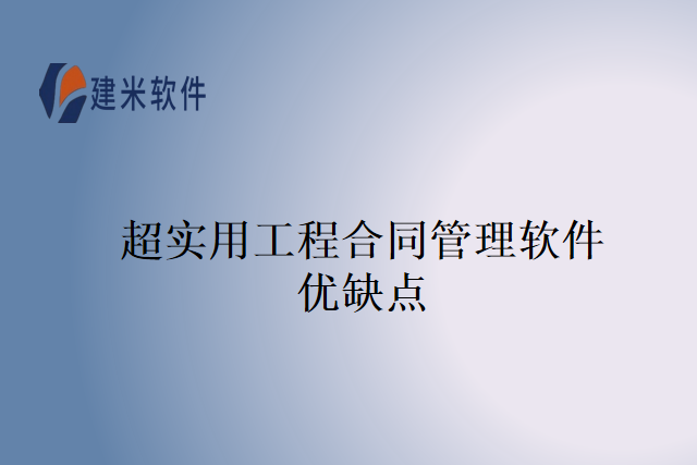 超实用工程合同管理软件优缺点