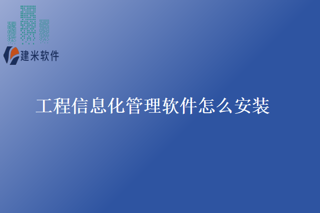 工程信息化管理软件怎么安装