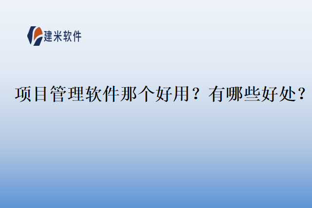 项目管理软件那个好用?有哪些好处?