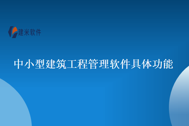 中小型建筑工程管理软件具体功能
