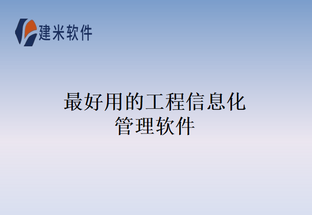 最好用的工程信息化管理软件