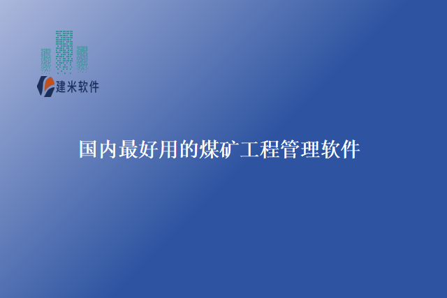 国内最好用的煤矿工程管理软件