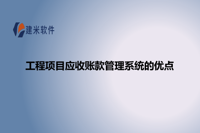 工程项目应收账款管理系统的优点