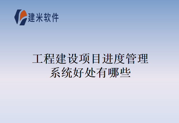 工程建设项目进度管理系统好处有哪些