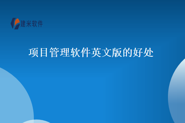 项目管理软件英文版的好处