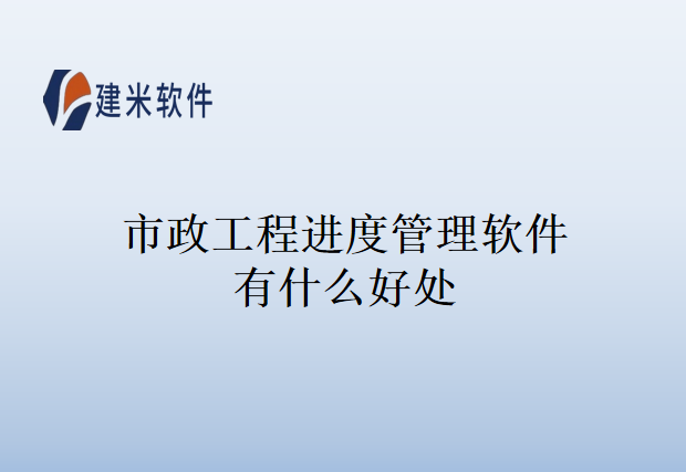 市政工程进度管理软件有什么好处