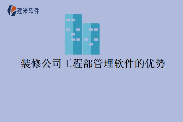 装修公司工程部管理软件的优势