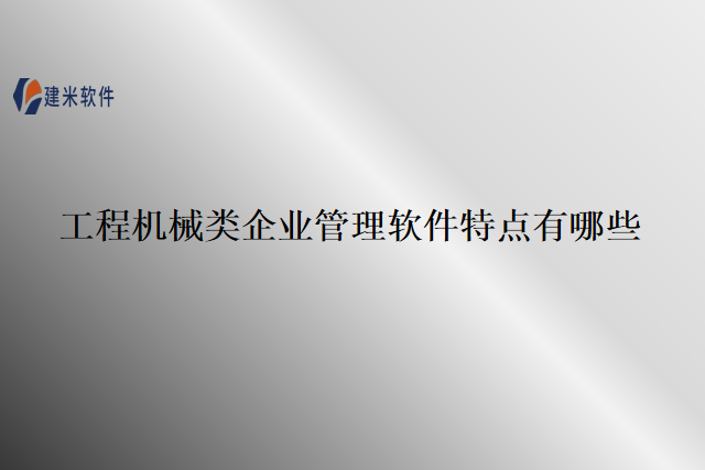 工程机械类企业管理软件特点有哪些