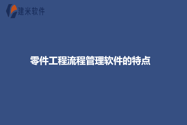 零件工程流程管理软件的特点
