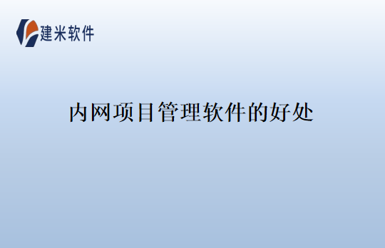 内网项目管理软件的好处