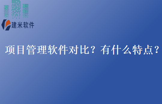 项目管理软件对比？有什么特点？