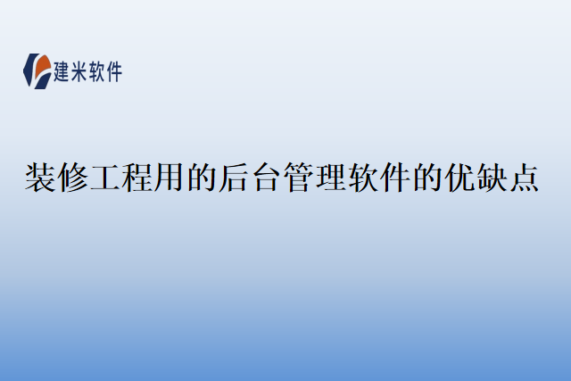 装修工程用的后台管理软件的优缺点