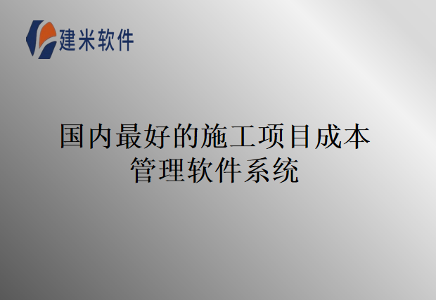 国内最好的施工项目成本管理软件系统