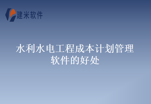 水利水电工程成本计划管理软件的好处