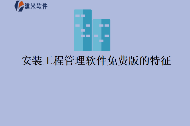 安装工程管理软件免费版的特征