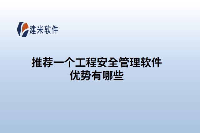 推荐一个工程安全管理软件优势有哪些