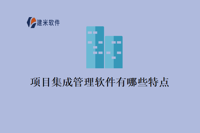 项目集成管理软件有哪些特点
