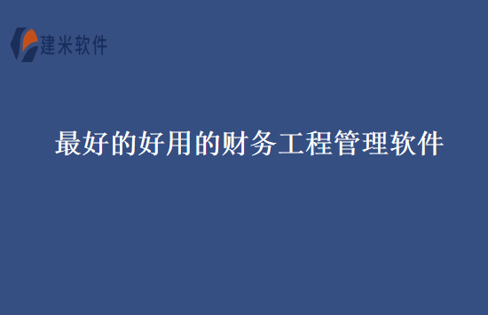 最好的好用的财务工程管理软件