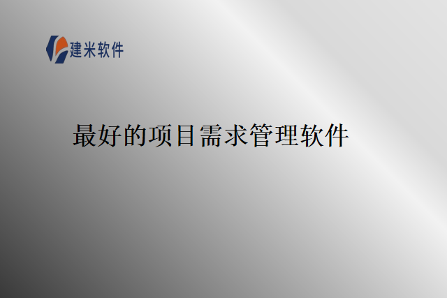 最好的项目需求管理软件