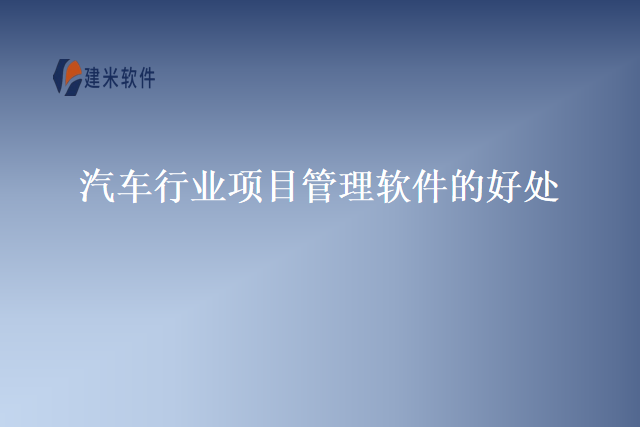 汽车行业项目管理软件的好处