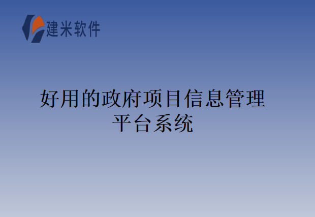 　　政府项目信息管理平台系统在现代社会中发挥着重要的监管作用，是一款集项目信息采集、存储、分析和监管于一体的软件系统。作为一家领先的软件开发公司，建米软件凭借其出色的技术实力和卓越的解决方案，为企业打造了一款高效、实用且易于使用的政府项目信息管理平台系统。  　　常见的政府项目信息管理平台系统特点：  　　1. 详细的监管步骤  　　设定了一套详尽的监管步骤，确保了政府对项目进展的全面掌控。从项目立项、资金预算、工程进度到验收阶段，提供相应的工具和模板，帮助企业合规操作，减少管理漏洞和风险。  　　2. 强大的数据管理和分析能力  　　拥有高度灵活和可扩展的数据管理和分析功能。通过完善的数据采集与存储机制，政府能够快速获取项目信息，并实时监测项目进展情况。内置了多种强大的分析工具，能够对数据进行深入挖掘和分析，为决策提供可靠的依据。  　　3. 用户友好的界面设计  　　注重用户体验，致力于提供简洁、直观而又美观的界面设计。政府人员不需要经过繁琐的培训，即可轻松上手使用。支持多终端访问，使得政府人员能够随时随地方便地处理项目相关事务。  　　实施建米软件政府项目信息管理平台系统的益处：  　　1. 提升监管效率  　　传统的方式依赖于繁琐的纸质文件和人工操作，耗费大量时间和精力。而该政府项目信息管理平台系统通过自动化、数字化的手段，大大提升了政府的监管效率。政府人员可以快速查询项目信息、设置预警机制，及时发现和解决问题，确保项目按时按质完成。  　　2. 降低运营成本  　　传统项目管理方式存在着大量的人力资源消耗和信息不对称的问题，使得监管过程效率低下且易出现错误。使用该政府项目信息管理平台系统通过信息共享和自动化流程，实现了监管步骤的标准化和规范化，降低了政府的运营成本。  　　3. 加强风险控制  　　在整个项目生命周期中都注重风险控制。提供了项目风险评估和监测工具，能够帮助政府人员及时发现潜在风险并采取相应的措施进行预防和处理。支持对项目的实时监测和警示功能，确保问题及时得到解决，降低项目风险。  　　4. 实现效益最大化  　　通过使用这款政府项目信息管理平台系统，企业能够实现监管步骤的细化和规范化，促进项目经营的高效运转。提供了各种工具和功能，如预算管理、进度追踪、资源分配等，全面支持政府对项目的监管和决策。数据分析和智能报表功能，政府能够及时获取项目运行的情况，为决策提供科学依据，从而达到效益最大化的目标。  　　结语：  　　建米软件的政府项目信息管理平台系统是一款强大而全面的解决方案，为政府项目管理带来了革命性的改变。通过详细的监管步骤、强大的数据管理和分析能力、用户友好的界面设计等特点，能够帮助企业实现项目的全生命周期管理，并实行监管，最终达到效益最大化的目标。