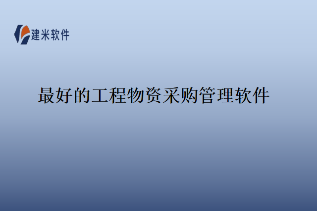 最好的工程物资采购管理软件