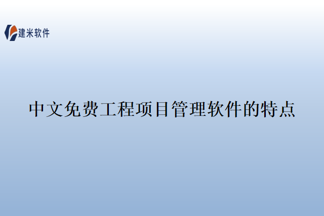 中文免费工程项目管理软件的特点