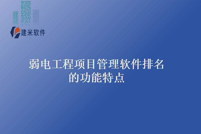 弱电工程项目管理软件排名的功能特点