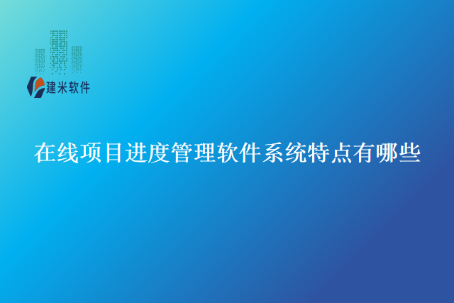 在线项目进度管理软件系统特点有哪些