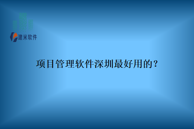 项目管理软件深圳最好用的？