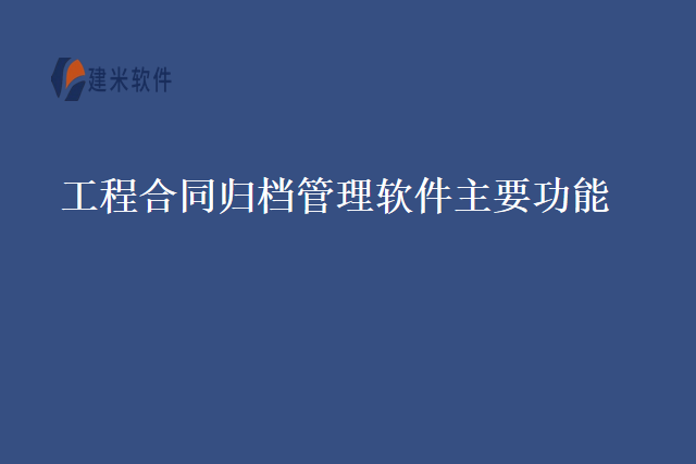 工程合同归档管理软件主要功能