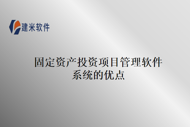 固定资产投资项目管理软件系统的优点