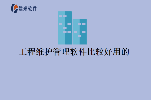 工程维护管理软件比较好用的