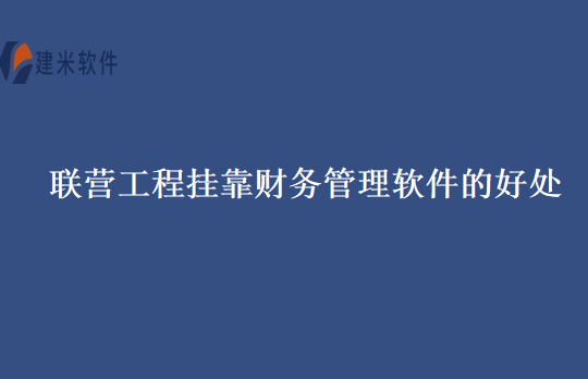 联营工程挂靠财务管理软件的好处